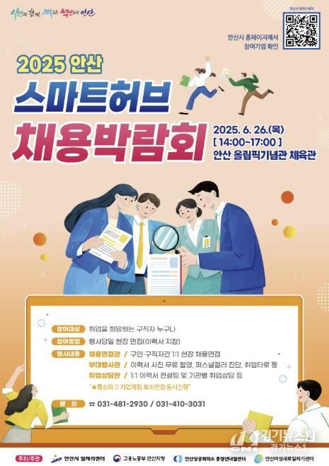 안산시, 6월 26일‘2025 안산 스마트허브 채용박람회’연다