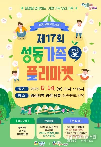 성동 가족愛플리마켓 포스터