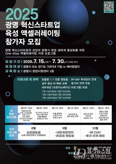 2025 광명 혁신스타트업 육성 액셀러레이팅 참가자 모집 안내문