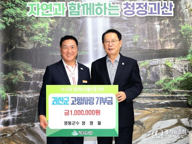 괴산군에 고향사랑기부금 100만 원 전달