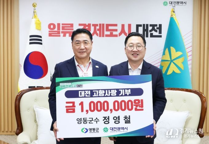 영동군수, 대전광역시에 고향사랑기부금 100만 원 전달