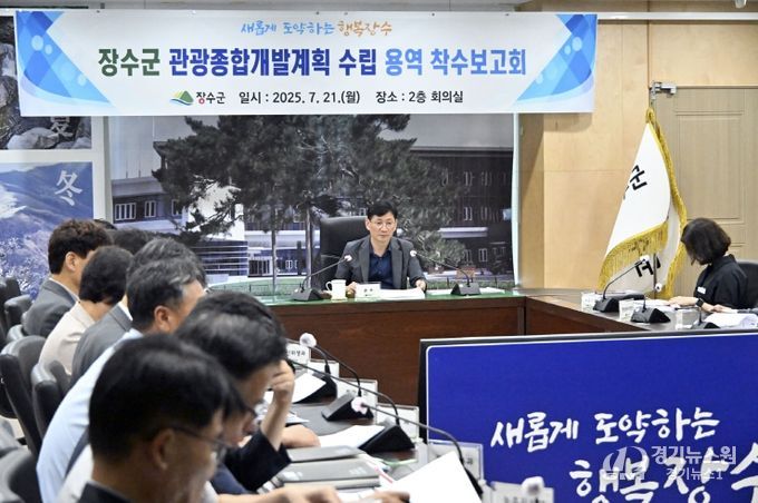 장수군 관광종합개발계획 용역 착수보고회