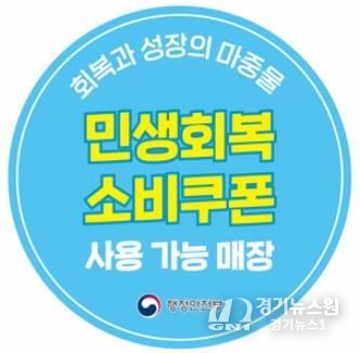 ‘민생회복 소비쿠폰 사용 가능 매장’ 스티커