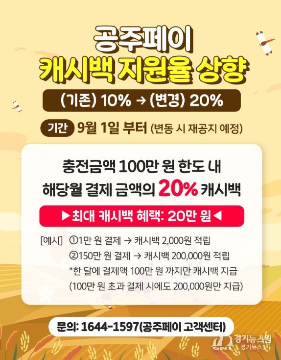 ‘공주페이’ 9월부터 캐시백 지원율 20%로 상향