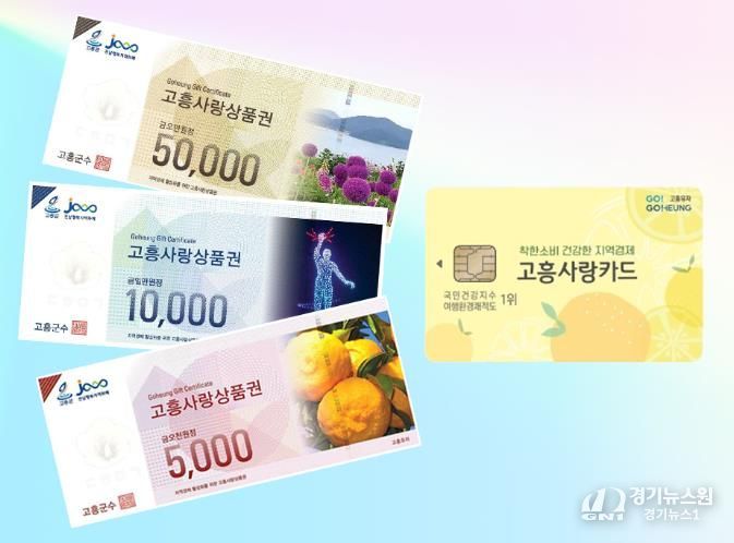 고흥군, 고흥사랑상품권 발행액 사상 처음 580억 원 돌파! 지역 경제‘활짝’