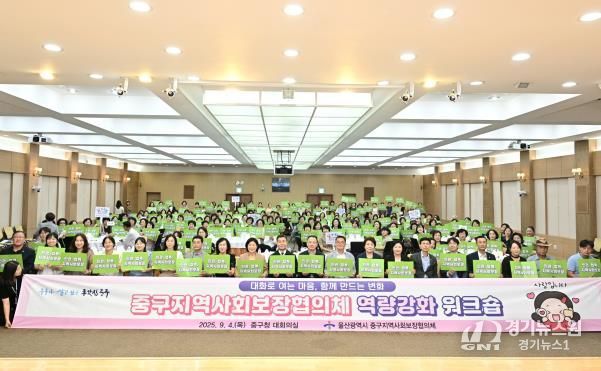 울산 중구 지역사회보장협의체, 역량 강화 공동연수(워크숍) 개최