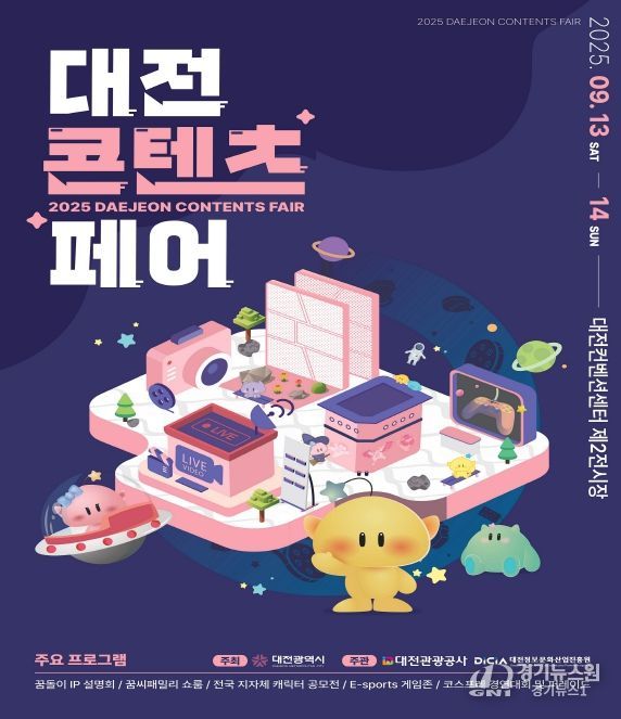 2025 대전콘텐츠페어 13일 개막