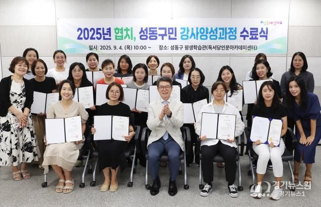 9월 4일 개최된 ‘협치, 성동구민 강사양성과정’ 수료식 모습