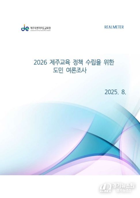 '2026 제주교육 수립을 위한 도민 여론조사' 설문보고서 표지