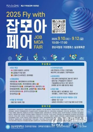 경상국립대학교, ‘2025학년도 Fly with 잡(Job) 모아 페어(Fair)’ 행사 안내 포스터.