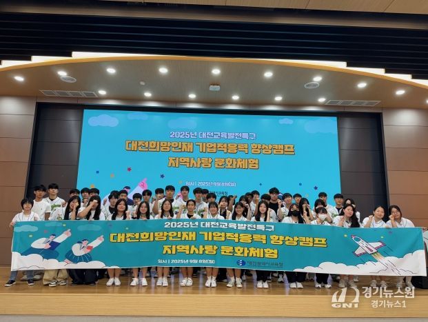 대전교육청, 대전희망인재 예비 직장인 기업적응 캠프