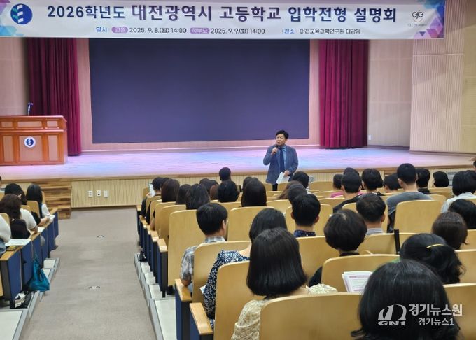 대전교육청, 고등학교 입학전형 설명회 개최