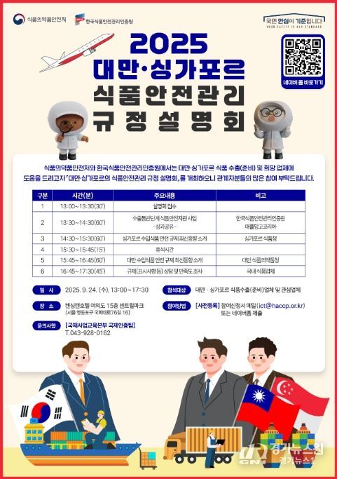 2025 대만·싱가포르 식품안전관리 규정 설명회 포스터