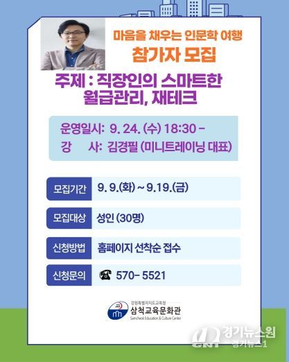 삼척교육문화관‘마음을 채우는 인문학 여행’참가자 모집