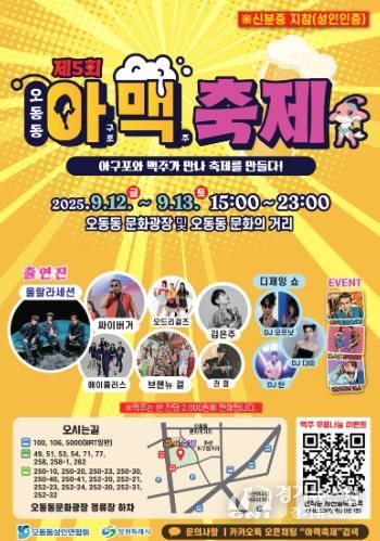 창원특례시, 제5회 오동동아맥축제 12~13일 개최