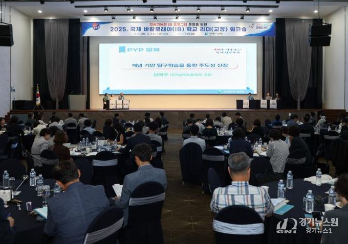 2025 국제 바칼로레아(IB) 학교 리더 워크숍, IB 2.0 시대 지속가능한 교육적 리더십 논의