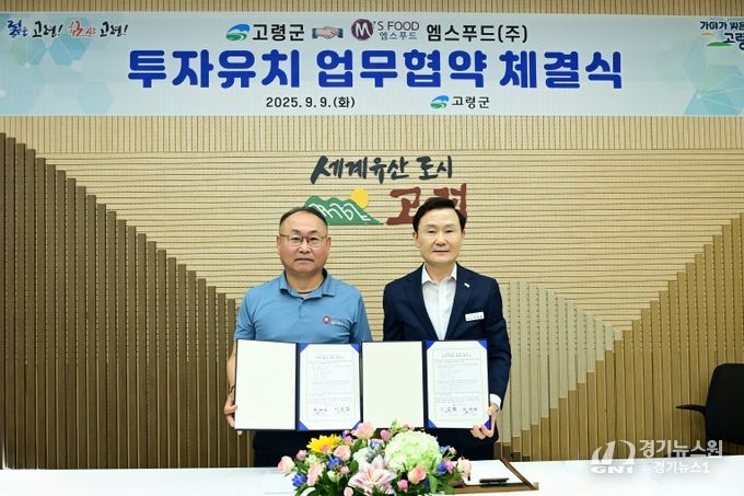 고령군 - 엠스푸드(주) 투자유치 업무협약 체결