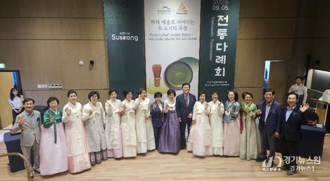 대구광역시 수성구여성단체협의회(회장 손영순)는 지난 5일 ㈜아진산업에서 수성구 국제교류도시 독일 카를스루에시 대표단을 초청해 2025 전통 다례회 행사를 성황리에 개최했다.