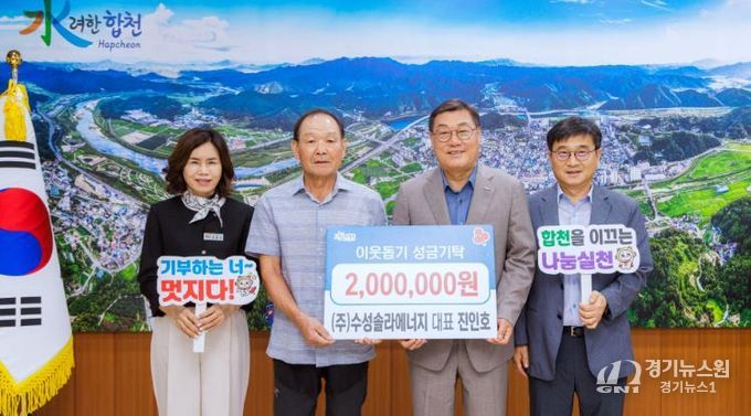 ㈜수성솔라에너지 대표 진인호, 합천군에 이웃돕기 성금 기탁