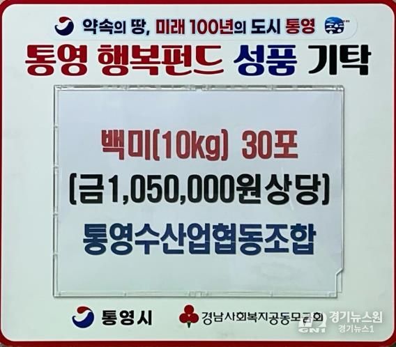 통영수산업협동조합, 이웃돕기 백미(10kg) 30포 기탁