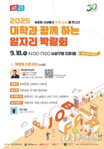 부산 사상구,‘2025 대학과 함께하는 일자리박람회’18일 개최