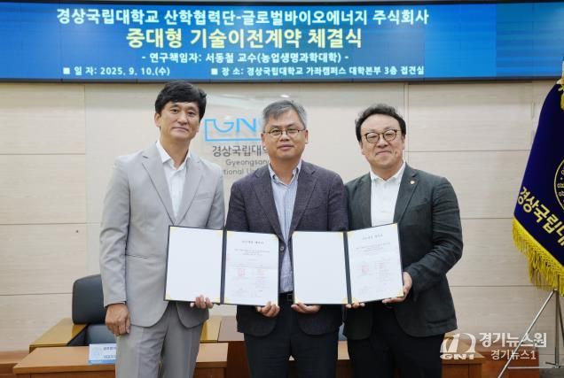 경상국립대학교(GNU) 산학협력단은 9월 10일 오후 대학본부 접견실에서 글로벌바이오에너지 주식회사(대표 이재형)에 ‘저염분 바이오차 제조 방법 및 이를 통해 제조된 저염분 바이오차’ 관련 특허 기술을 전용 실시계약으로 계약 체결했다.