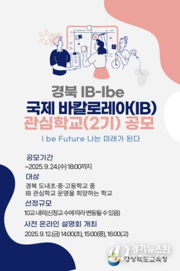 경북교육청, IB 후보학교 운영 당초 목표 1년 앞당겨 달성!