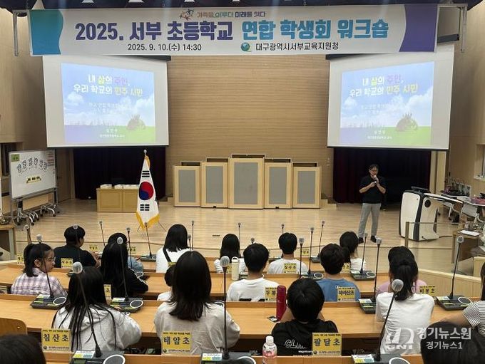 대구서부교육지원청, 제3회 서부 초등학교 연합 학생회 개최