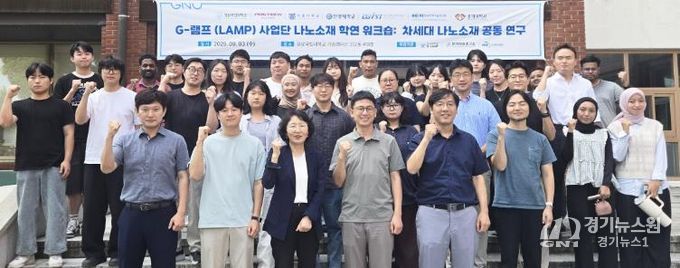 경상국립대학교 가좌캠퍼스 자연과학대학에서 9월 3일 ‘차세대 나노소재 기술개발 성과 공유 워크숍’가 열렸다.