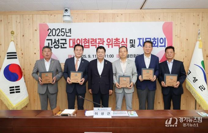 고성군 대외협력관 위촉식 및 자문회의 개최