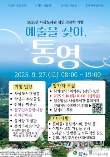 사상구 사상도서관, 성인 인문학 기행‘예술을 찾아서, 통영’운영
