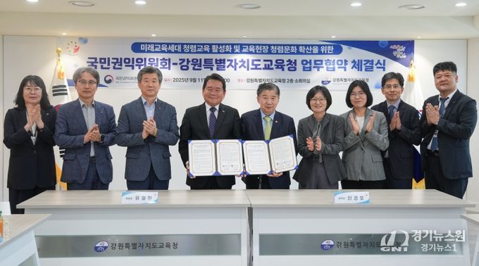 강원특별자치도교육청-국민권익위원회, 미래세대를 위한 청렴교육 업무협약 체결