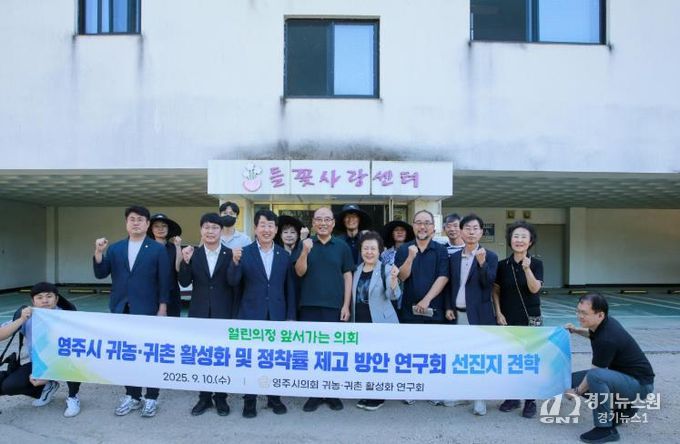 영주시의회 의원연구단체'귀농귀촌 활성화 및 정착률 제고 방안 연구회'선진지 견학