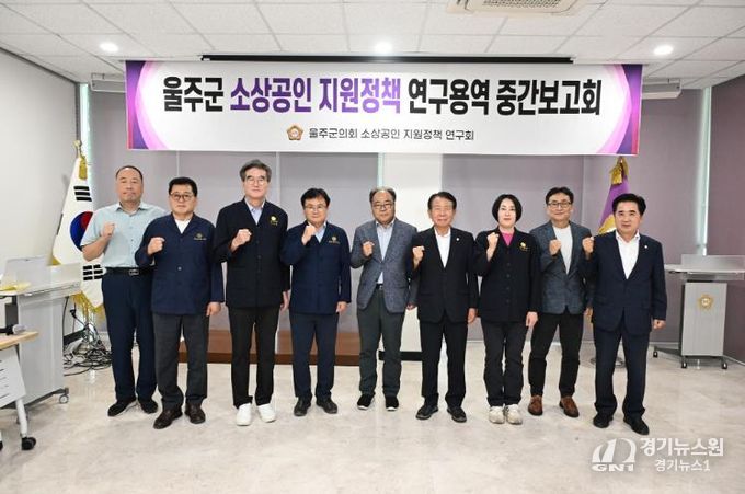 울주군의회 소상공인 지원정책 연구회 용역 중간보고회