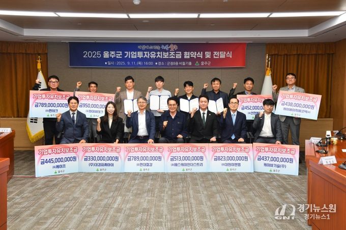 울산 울주군이 11일 군청 비둘기홀에서 신규 투자 희망기업 협약식 및 투자 완료기업 보조금 전달식을 개최한 가운데 이순걸 울주군수와 각 기업 대표들이 기념촬영을 하고 있다.