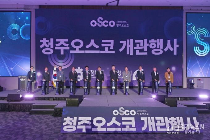 청주오스코 개관행사