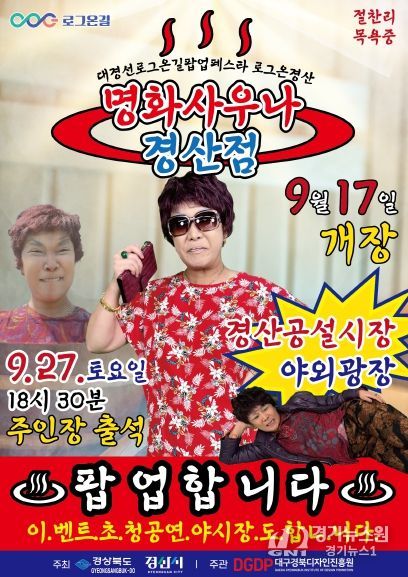 경산공설시장에‘명화사우나’팝업스토어 열린다!(포스터)