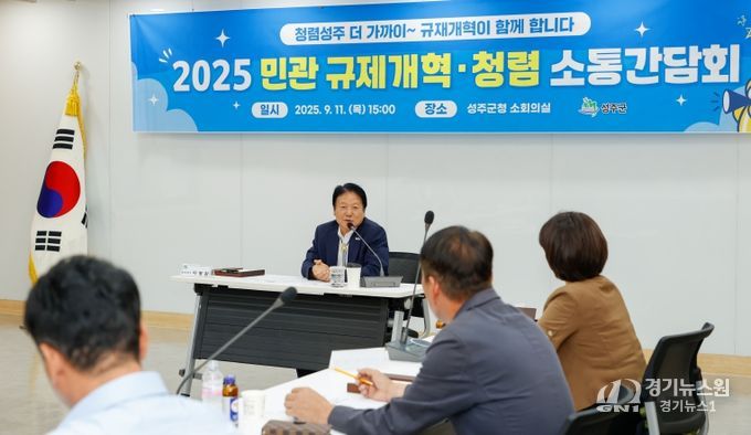 2025 민-관 규제개혁·청렴 소통간담회 개최