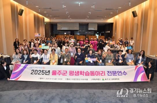 울산 울주군이 12일 삼남읍 더M컨벤션에서 ‘2025년 평생학습동아리 전문연수’를 개최한 가운데 이순걸 울주군수와 참석자들이 기념촬영을 하고 있다.