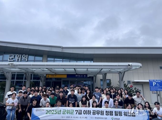 군위군, 7급 이하 공무원 청렴·힐링 워크숍 성료