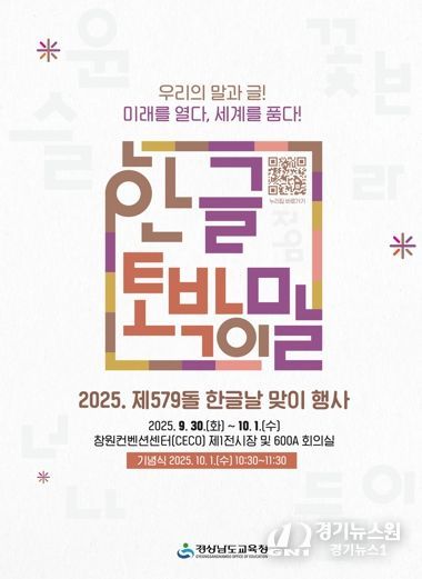 경남교육청, 제579돌 한글날 맞이 행사 개최