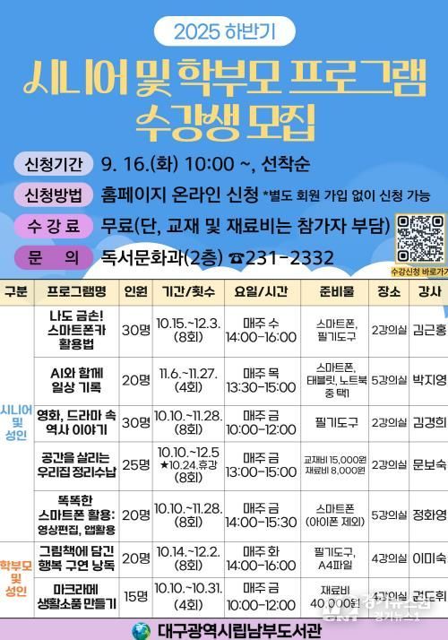 대구남부도서관, 하반기 시니어 및 학부모 프로그램 수강생 모집