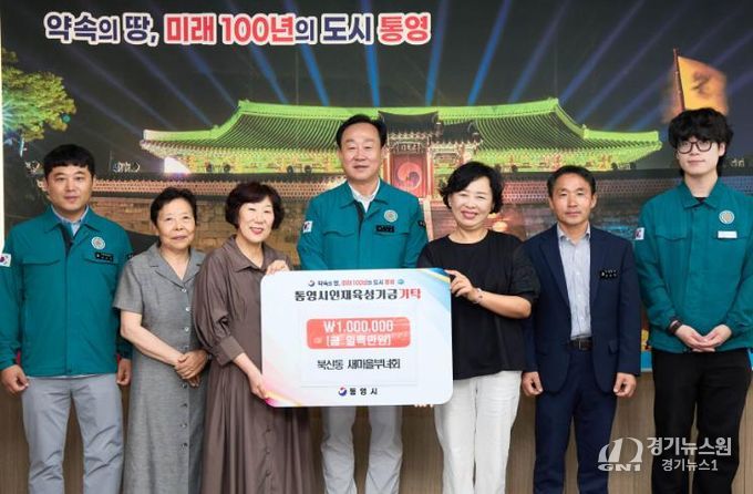 북신동새마을부녀회, 통영시 인재육성기금 100만원 기탁