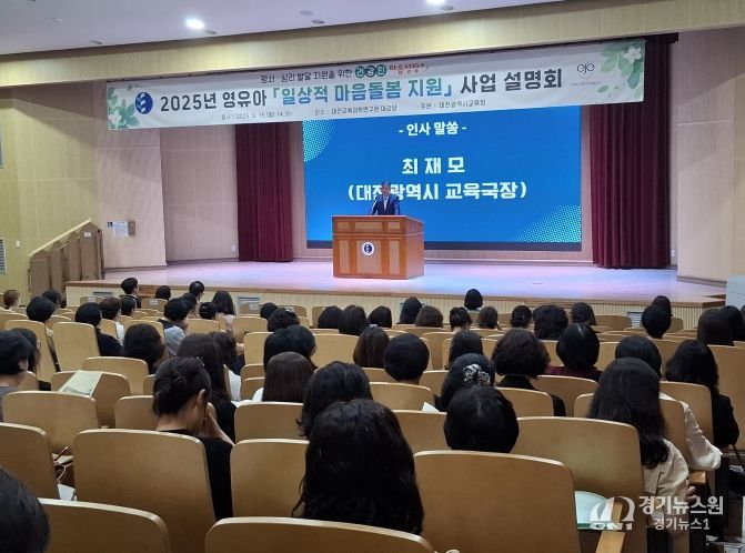 대전교육청, 영유아「일상적 마음돌봄 지원」사업 본격 추진