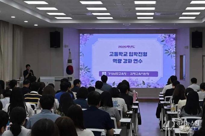 경남 4개 지역서 2026학년도 고입 전형 연수 개최