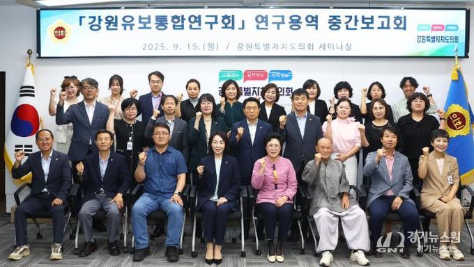 강원특별자치도의회 '강원유보통합연구회'연구용역 중간보고회 개최