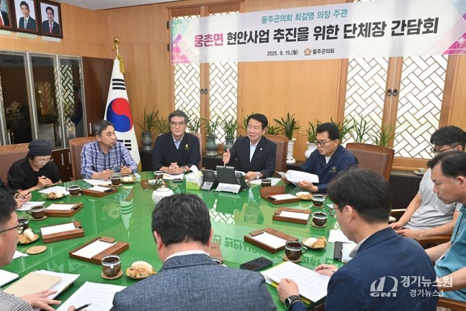 울주군의회 최길영 의장, 웅촌 지역 단체장과 간담회