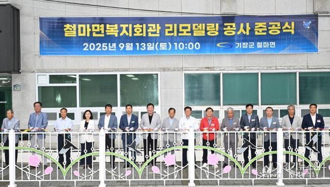 기장군, 철마면 복지회관 새 단장…9월 15일 재개관