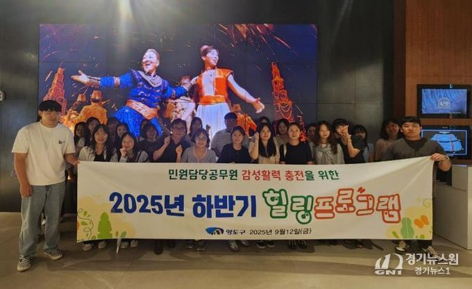 영도구 하반기 민원업무 담당 공무원 힐링프로그램 운영