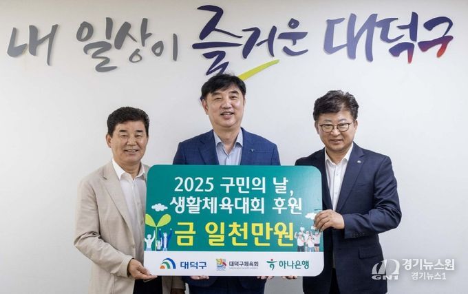 (사진 왼쪽부터) 박종길 대덕구체육회장, 이동열 하나은행 충청영업그룹 부행장, 최충규 대덕구청장이 15일 구청 구민의사랑방에서 ‘2025년 구민의 날·대덕구민 체육대회’를 위한 후원금 기탁식을 마친 후 기념 촬영을 하고 있다.